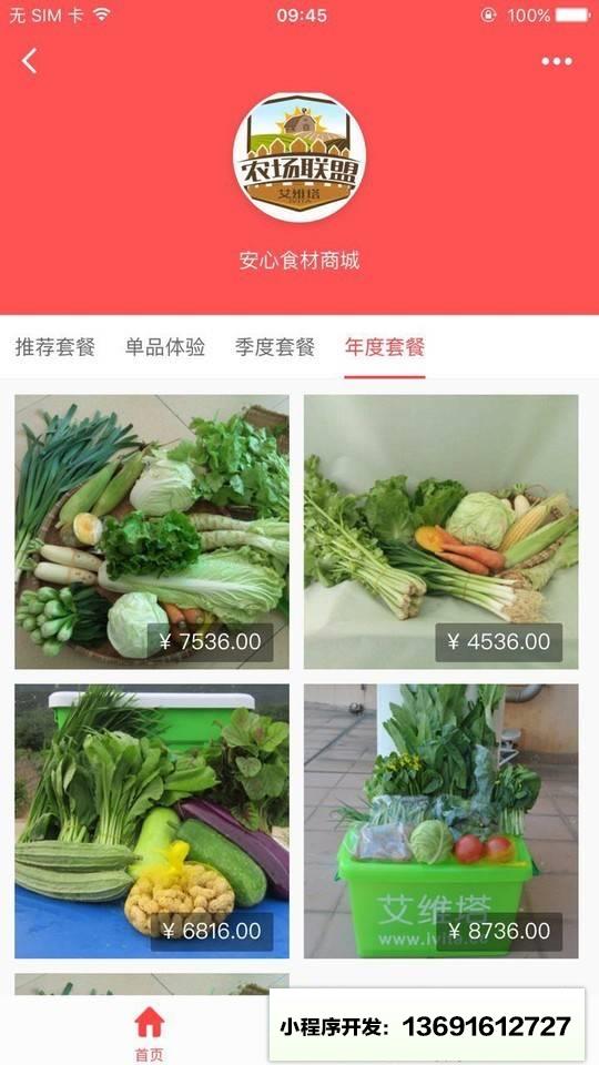 安心食材商城小程序截图