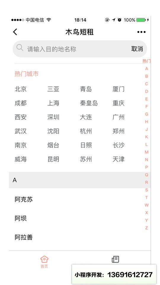 木鸟短租网小程序截图