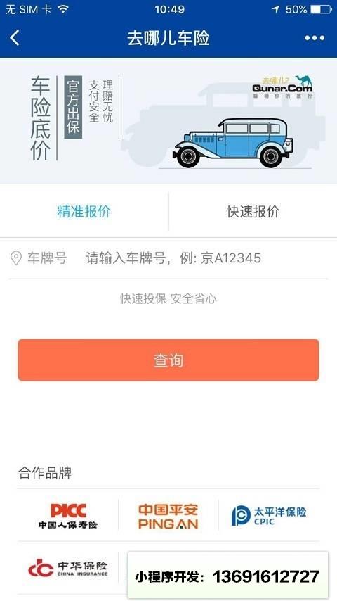 去哪儿车险小程序截图