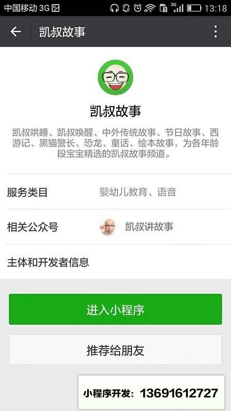 凯叔故事小程序截图