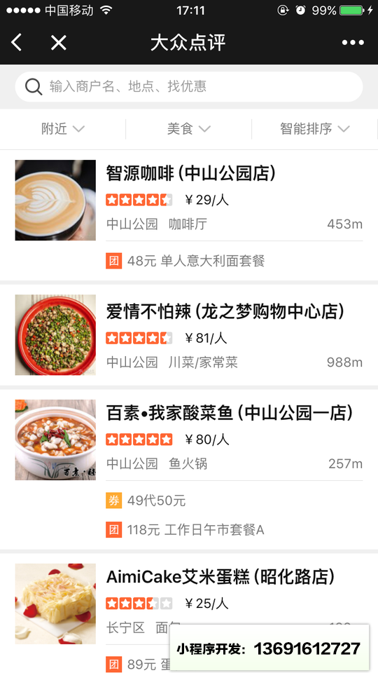大众点评+小程序截图