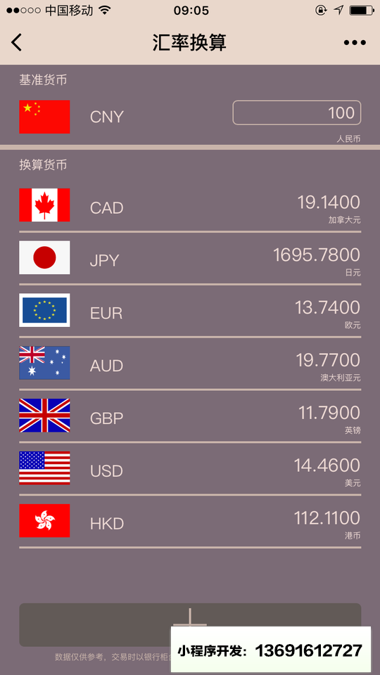 汇率换算助手小程序截图