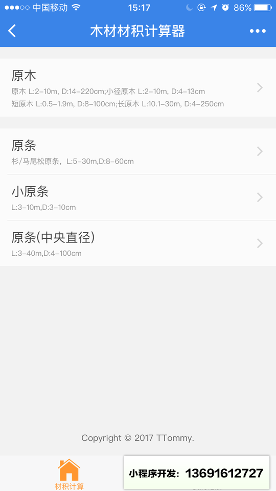 木材材积计算小程序截图