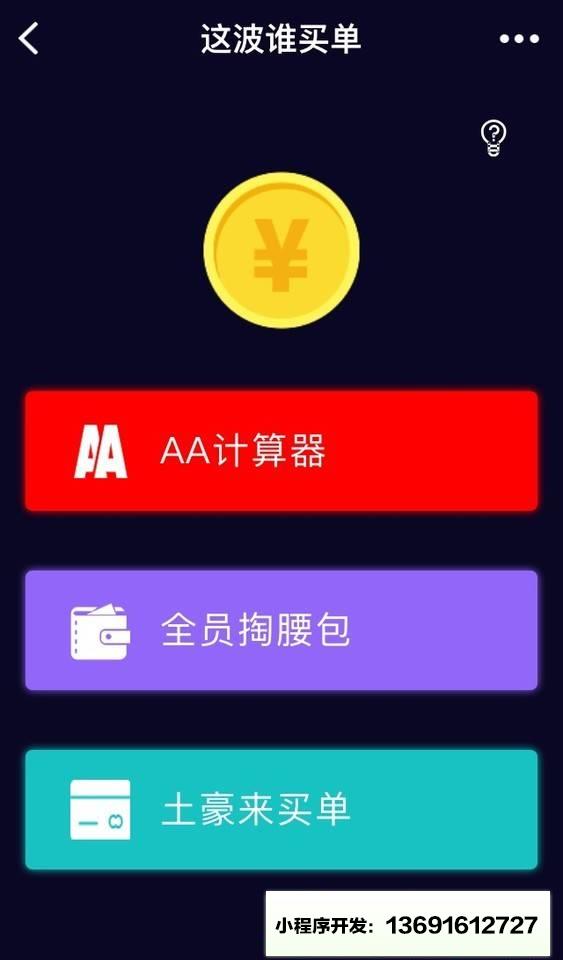 这波谁买单小程序截图