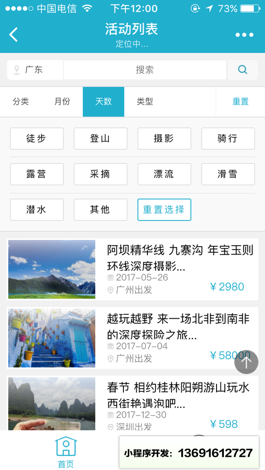 户外活动平台小程序截图