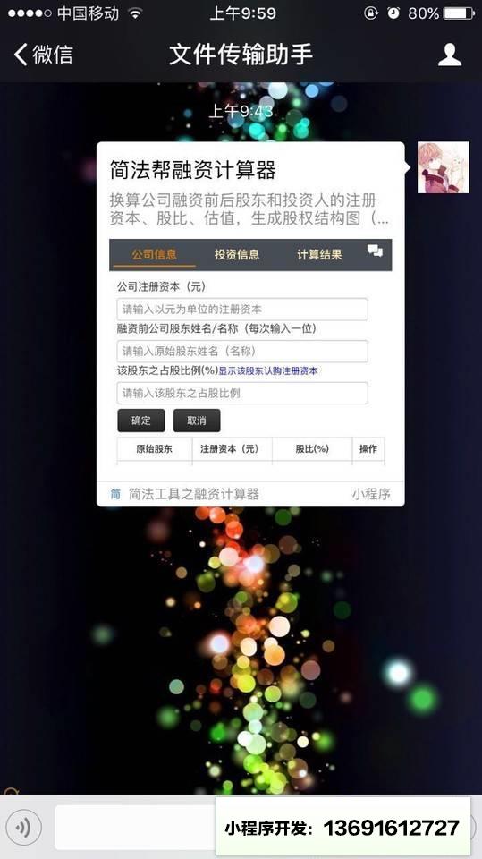 简法工具之融资计算器小程序截图