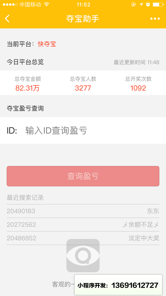 夺宝助手小程序截图