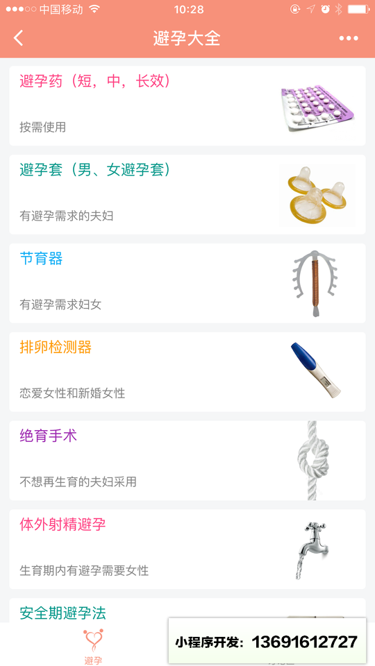 避孕大全小程序截图