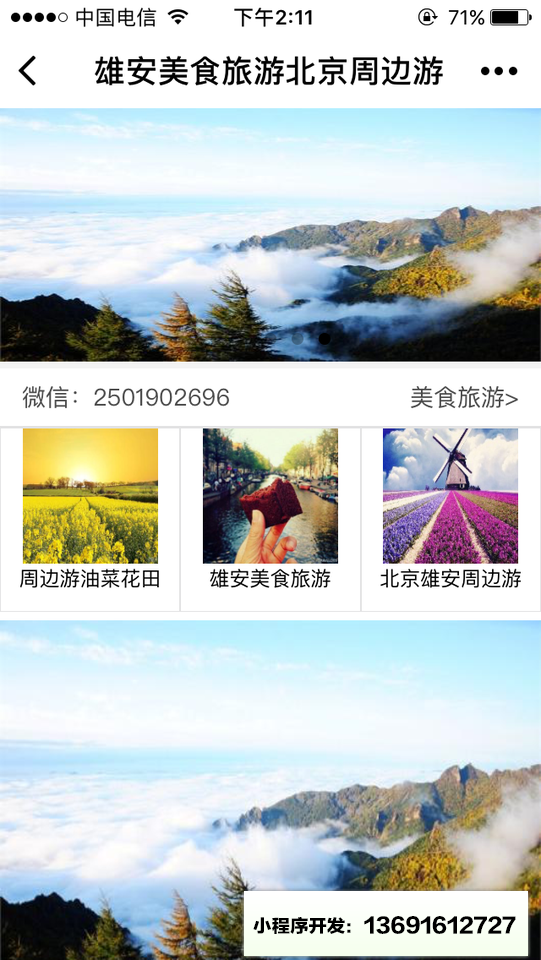 雄安美食旅游北京周边游小程序截图