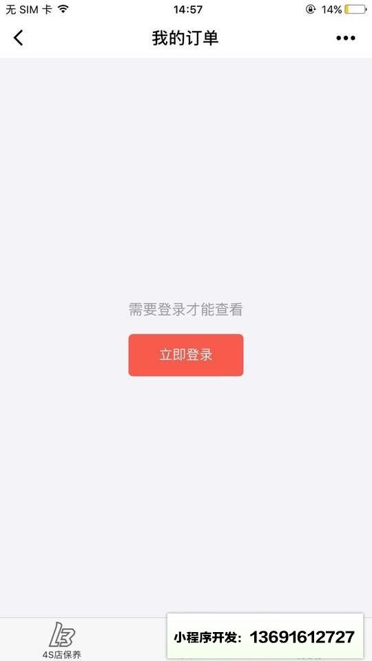 4S店汽车维修保养小程序截图