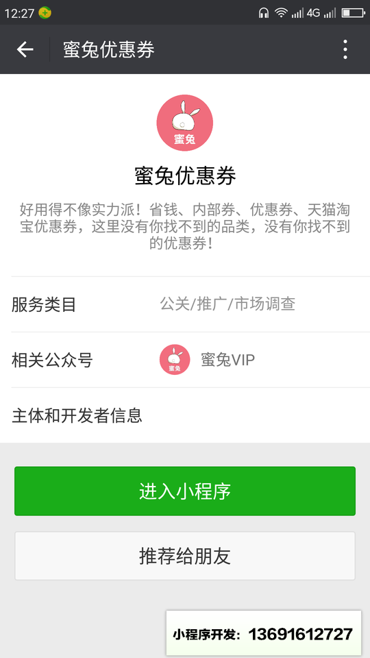 蜜兔优惠券小程序截图