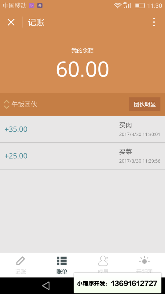 合伙记账小程序截图