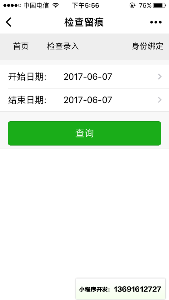 检查留痕小程序截图