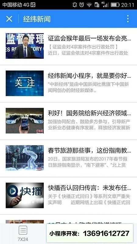 经纬新闻小程序截图