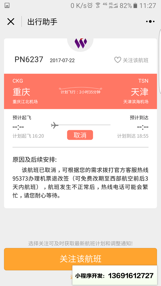 航旅出行助手小程序截图