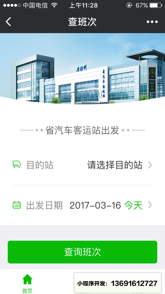 省客运站汽车票小程序截图