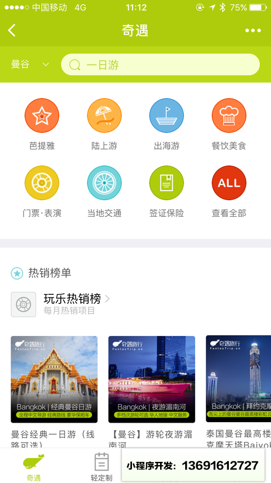 奇遇旅行FantasTrip小程序截图