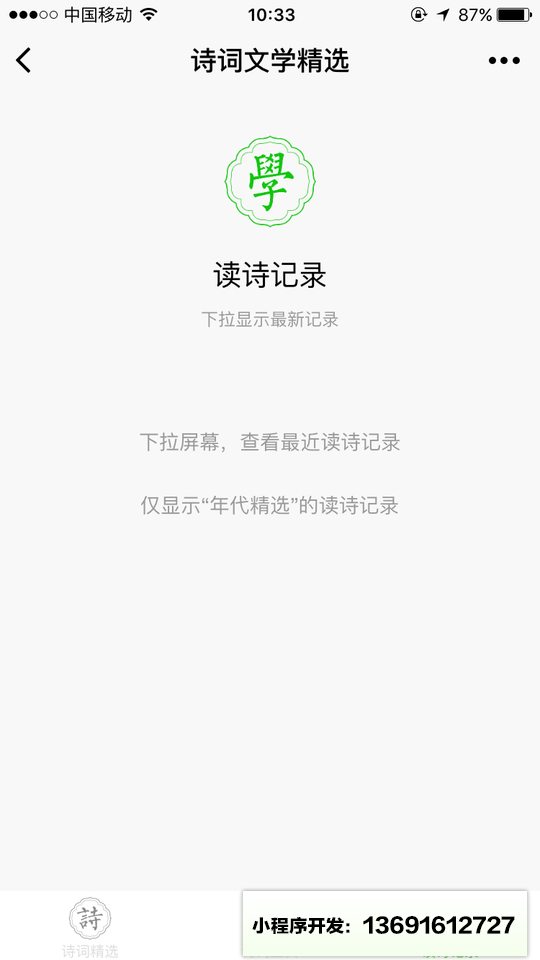 诗词文学精选小程序截图