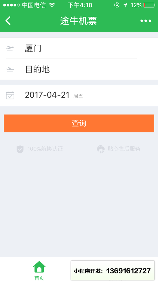 途牛旅游机票预定小程序截图