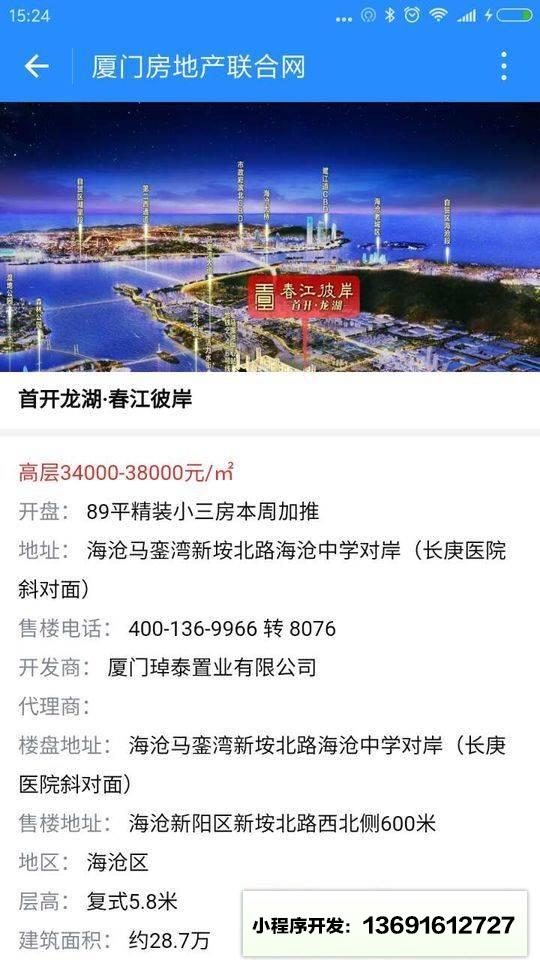 厦门房地产联合网+小程序截图