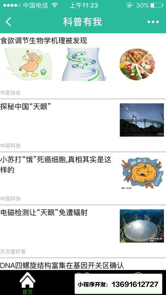 直通科普小程序截图