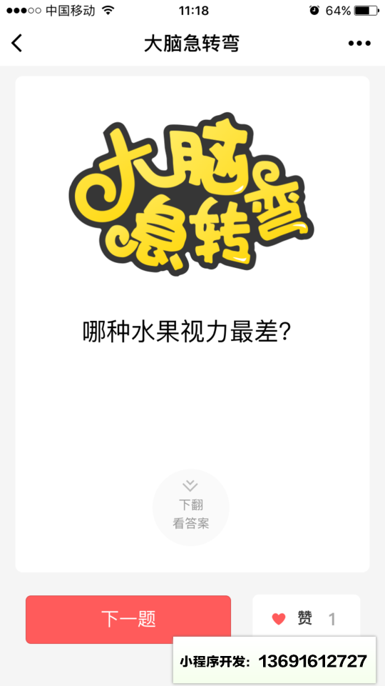 大脑急转弯小程序截图