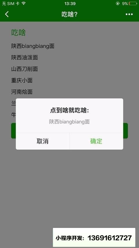 告诉我吃啥小程序截图