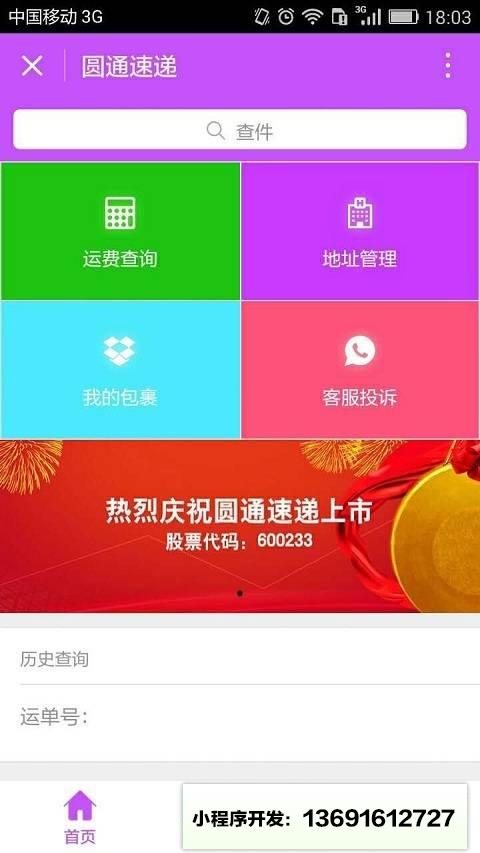 圆通小App小程序截图