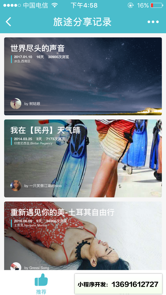 旅途分享记录小程序截图