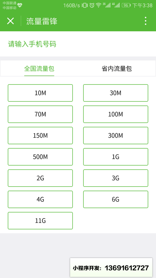流量雷锋App小程序截图