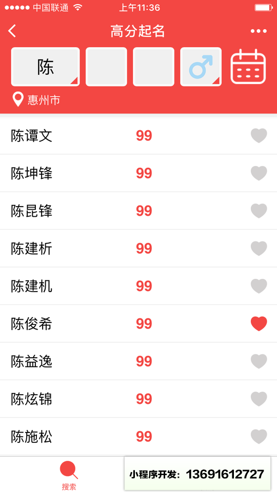 高分起名小程序截图