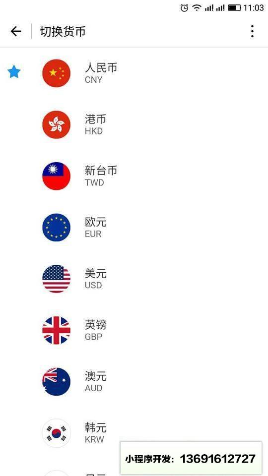 联途汇率换算小程序截图