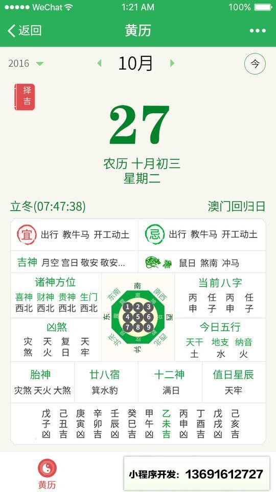 黄历万年历小程序截图