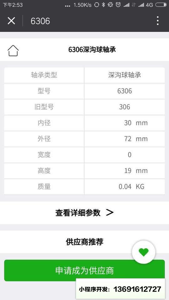 轴承搜索小程序截图