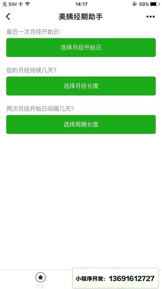 美姨经期助手小程序截图