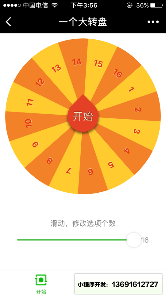 一个大转盘小程序截图