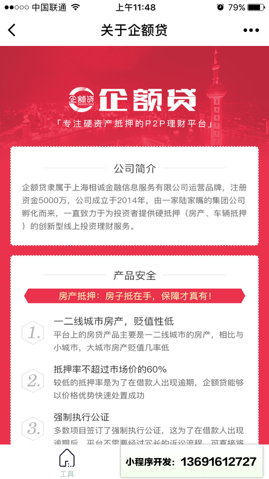 企额贷理财小程序截图