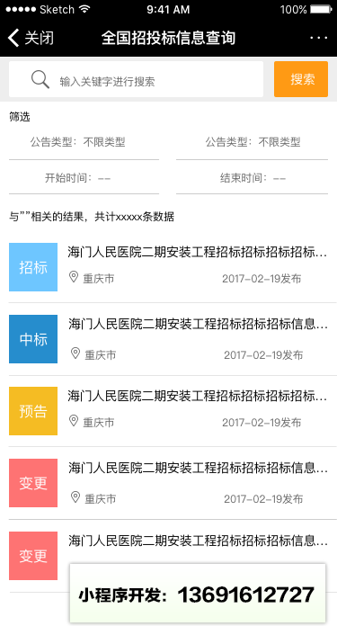 招投标查询小程序截图