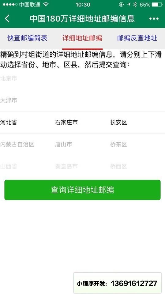 邮编库小程序截图