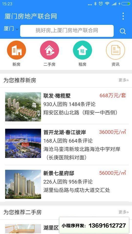 厦门房地产联合网+小程序截图