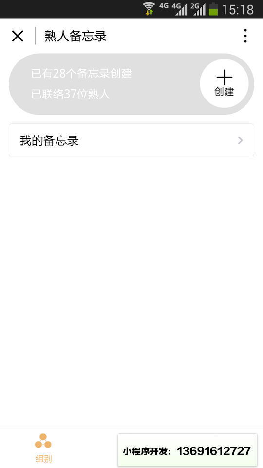 熟人备忘录小程序截图