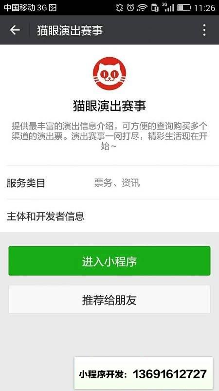 猫眼演出赛事小程序截图