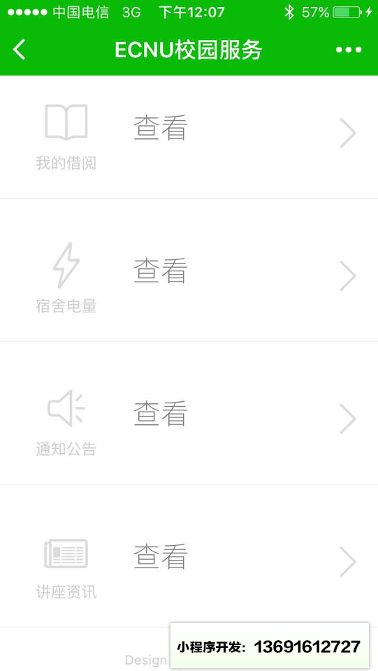华东师范大学校园服务小程序截图