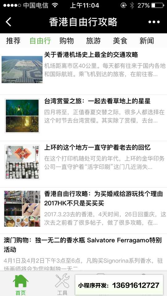 香港自由行攻略小程序截图