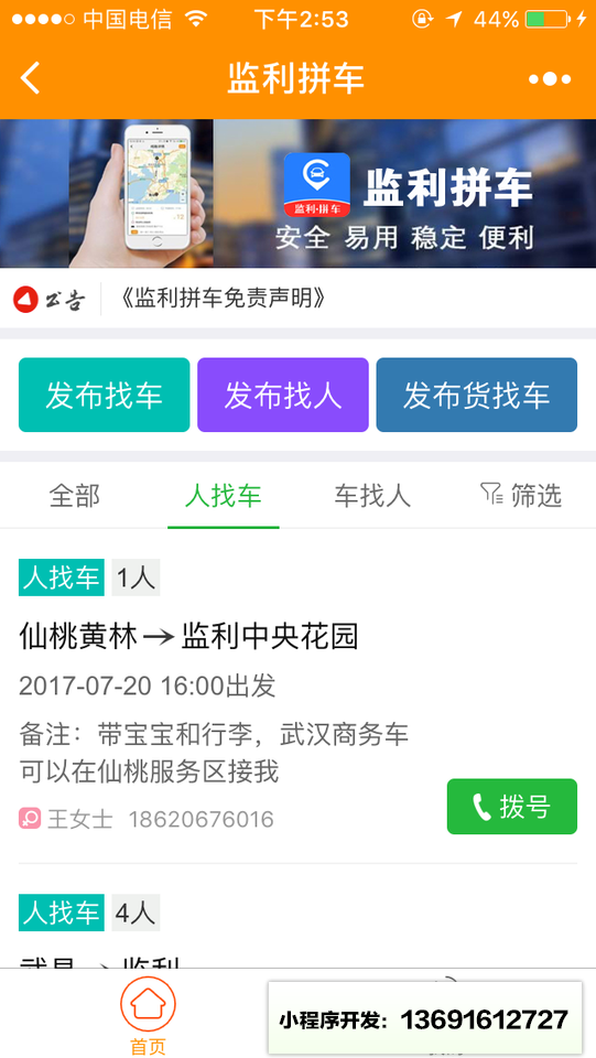 监利拼车小程序截图