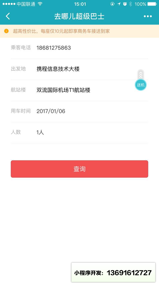 去哪儿网超级巴士小程序截图