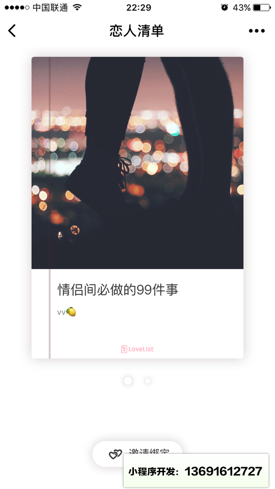 恋人清单小程序截图