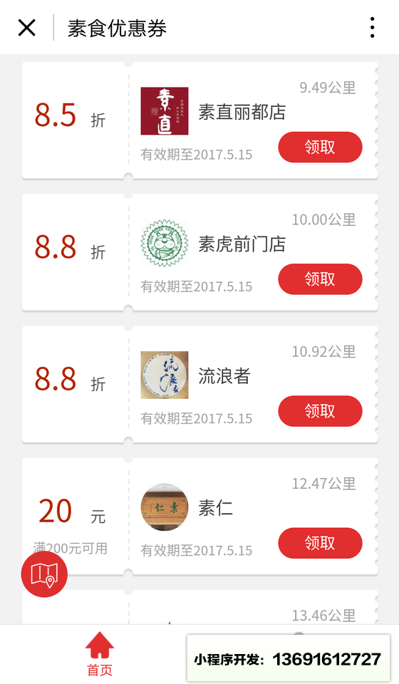 素食优惠券小程序截图