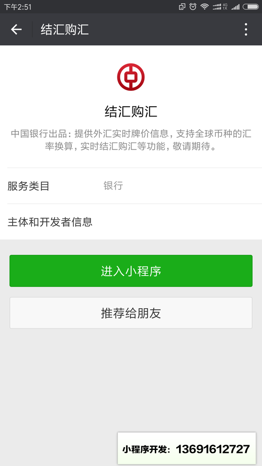 结汇购汇小程序截图