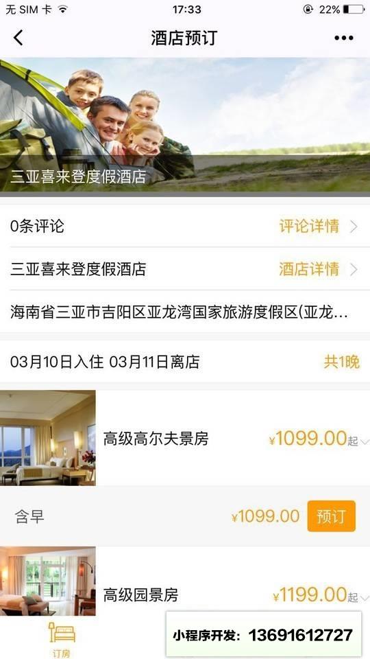 亚龙湾三亚喜来登度假酒店小程序截图